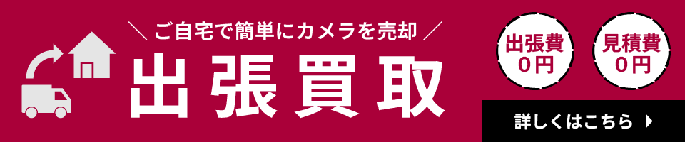 エゾカメラの出張買取