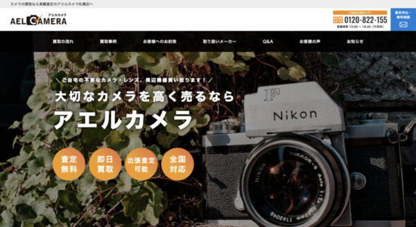 札幌でオススメのカメラ買取店10選