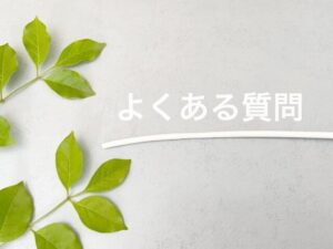 よくある質問