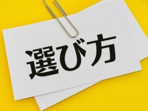 選び方