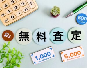 無料査定